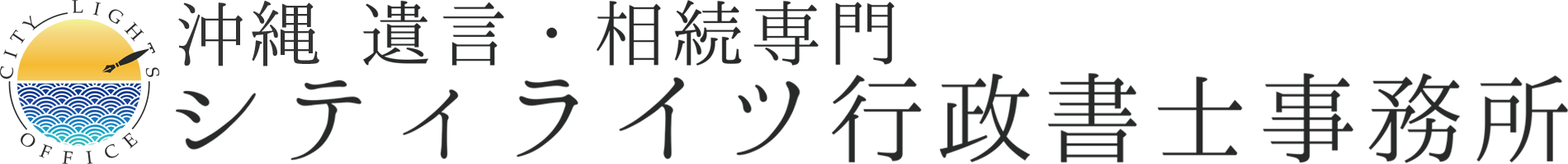 沖縄の遺言・相続専門事務所 シティライツ行政書士事務所